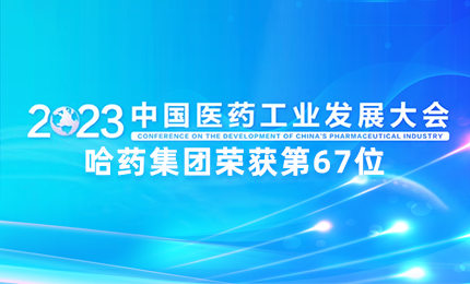 【喜訊】中國醫藥工業百強榜單發布：哈藥排名第67位